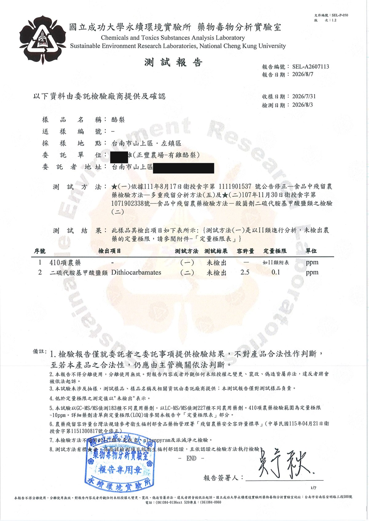 報告首頁——檢驗方法與「未檢出」結果(個資塗銷)