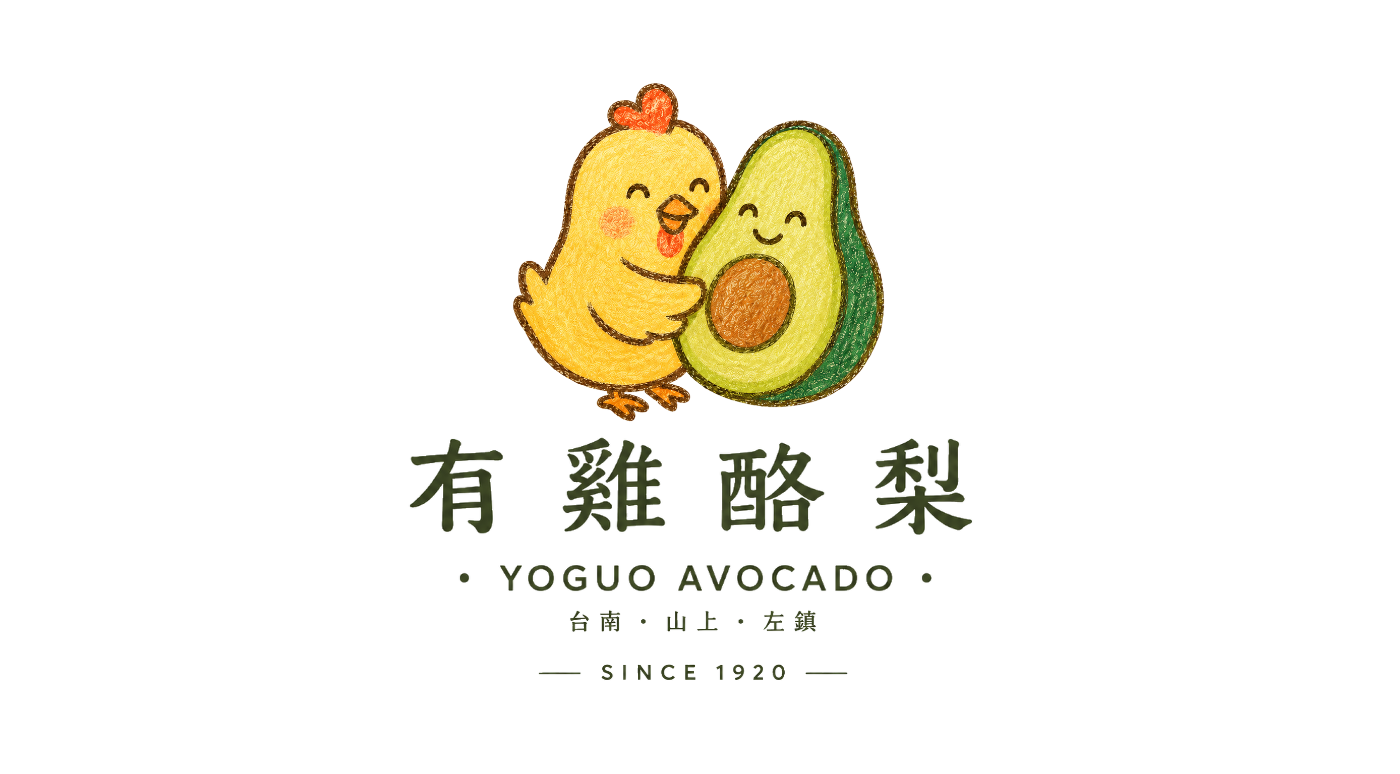 有雞酪梨 YOGUO AVOCADO・台南山上左鎮